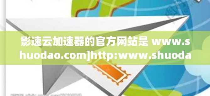 影速云加速器的官方网站是 www.shuodao.com]http:www.shuodao.com)以下是访问该服务的步骤