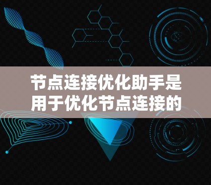 节点连接优化助手是用于优化节点连接的AI模型工具，主要应用于图结构优化和网络设计。以下是逐步的步骤指南