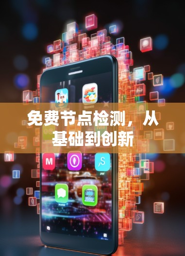 免费节点检测，从基础到创新