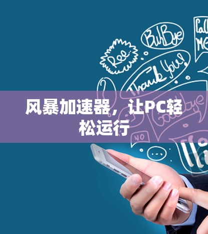 风暴加速器，让PC轻松运行