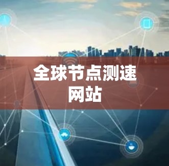 全球节点测速网站