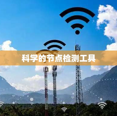 科学的节点检测工具