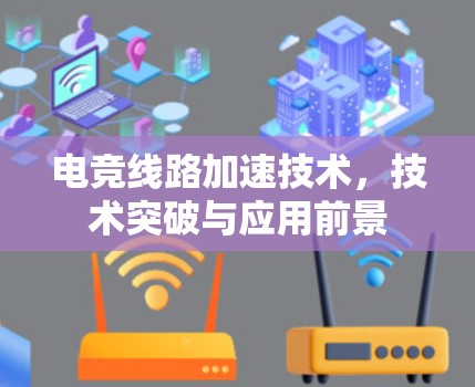 电竞线路加速技术，技术突破与应用前景