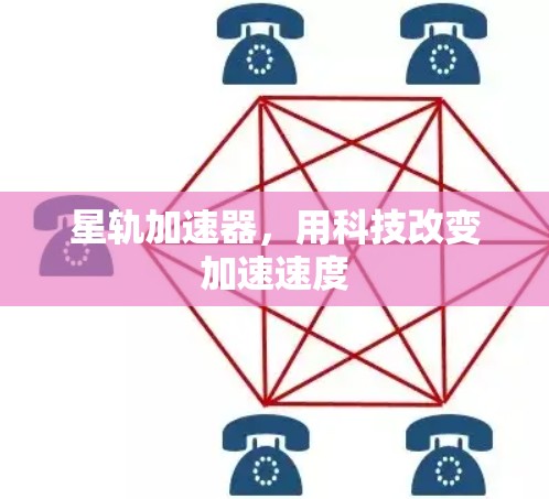 星轨加速器，用科技改变加速速度