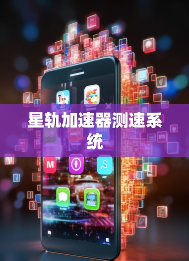 星轨加速器测速系统