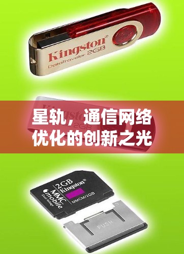 星轨，通信网络优化的创新之光