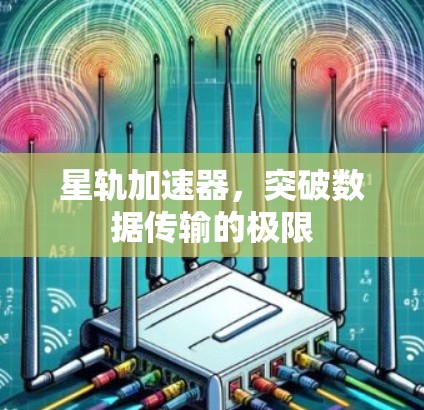 星轨加速器，突破数据传输的极限