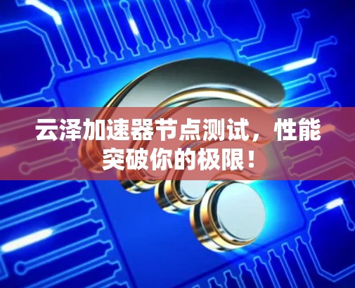 云泽加速器节点测试，性能突破你的极限！