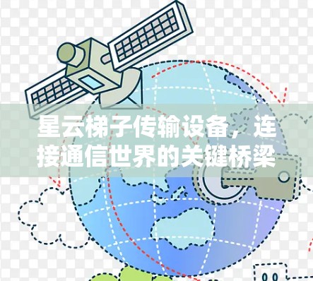 星云梯子传输设备，连接通信世界的关键桥梁