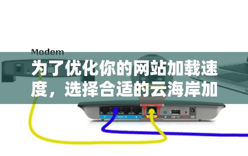 为了优化你的网站加载速度，选择合适的云海岸加速器工具是一个明智的决定。以下是一个分步骤的建议，帮助你做出最佳选择