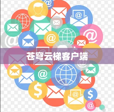 苍穹云梯客户端