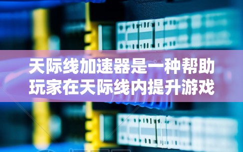 天际线加速器是一种帮助玩家在天际线内提升游戏性能的工具。通过加速器，玩家可以更快地完成游戏任务和提升游戏体验。以下是关于优化天际线加速器的一些关键点和建议