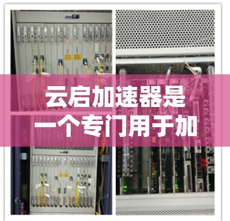 云启加速器是一个专门用于加速网页和应用下载的工具，支持用户在海外快速获取所需资源。以下是其海外访问功能的详细介绍