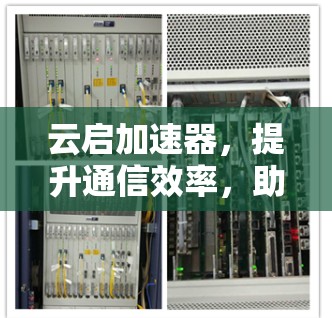 云启加速器，提升通信效率，助力