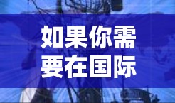 如果你需要在国际服中使用加速功能，可以尝试以下方法