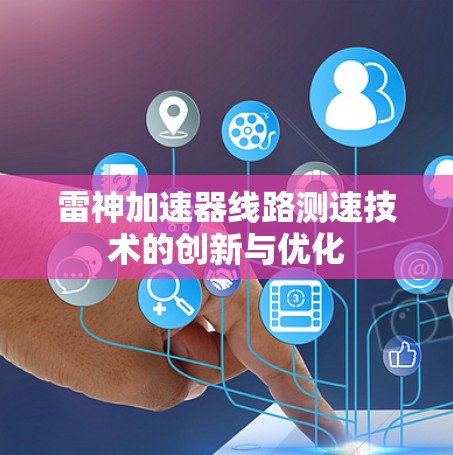 雷神加速器线路测速技术的创新与优化