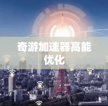 奇游加速器高能优化