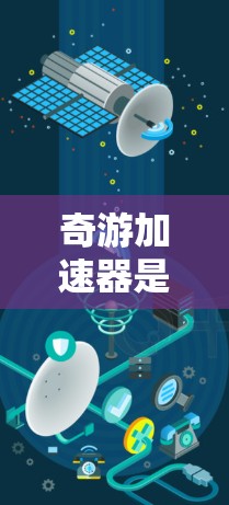 奇游加速器是一个提供多种加速模式的国际游戏加速服务，涵盖单人、多人、模拟等多种游戏类型。以下是关于奇游加速器国际服的详细信息