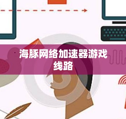 海豚网络加速器游戏线路