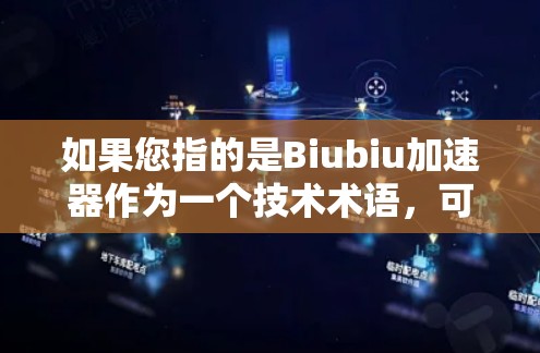 如果您指的是Biubiu加速器作为一个技术术语，可能指的是用于加速游戏运行的加速器程序或工具。如果您需要了解如何加速Biubiu游戏，可以参考以下内容