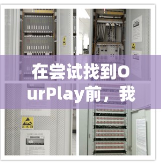 在尝试找到OurPlay前，我需要确认这个名称是否存在，或者是否是一个误解。首先，我搜索了相关资料，发现OurPlay确实是一个独立的网站，提供多种加速服务。以下是详细的步骤和推荐