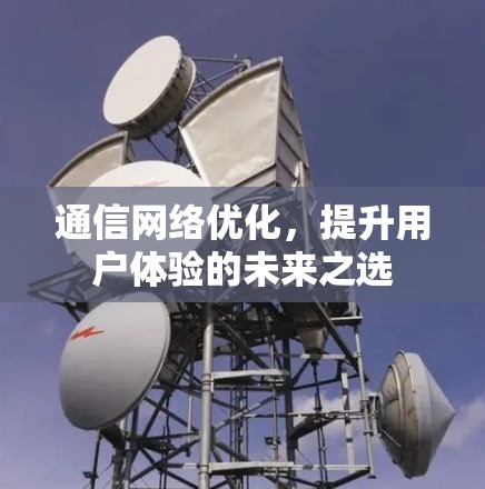 通信网络优化，提升用户体验的未来之选