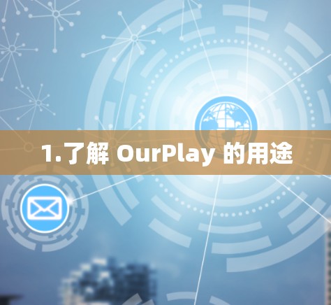1.了解 OurPlay 的用途