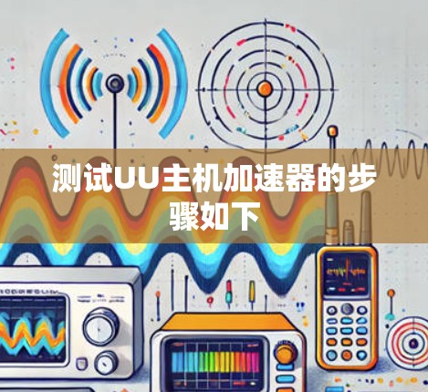测试UU主机加速器的步骤如下