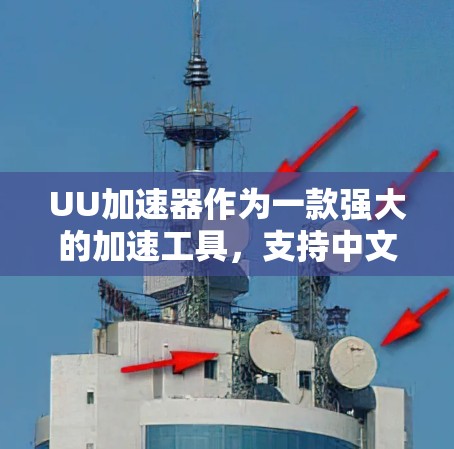 UU加速器作为一款强大的加速工具，支持中文用户的加速，但在国际服上线使用时需要谨慎处理，以确保安全性和兼容性。以下是关于UU加速器在国际服线路的详细信息和使用建议