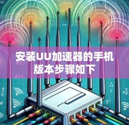 安装UU加速器的手机版本步骤如下