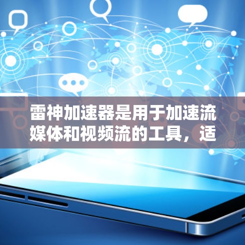 雷神加速器是用于加速流媒体和视频流的工具，适用于各种设备和场景。以下是一些常见的雷神加速器推荐，供您参考