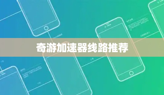 奇游加速器线路推荐