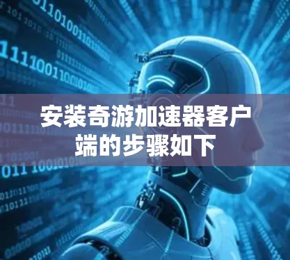 安装奇游加速器客户端的步骤如下