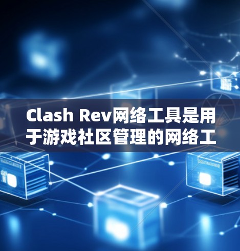 Clash Rev网络工具是用于游戏社区管理的网络工具，帮助用户修改IP地址、设置防火墙、监控网络流量等。以下是使用Clash Rev网络工具的步骤