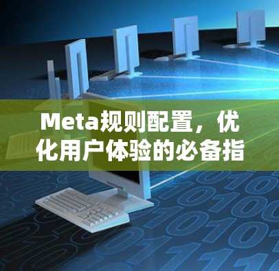 Meta规则配置，优化用户体验的必备指南