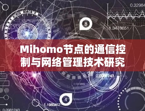 Mihomo节点的通信控制与网络管理技术研究