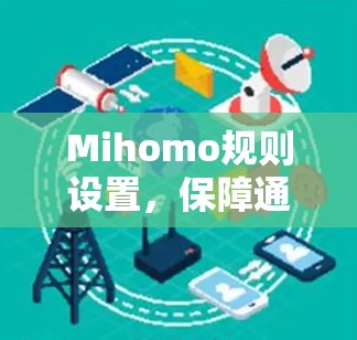 Mihomo规则设置，保障通信安全的基石