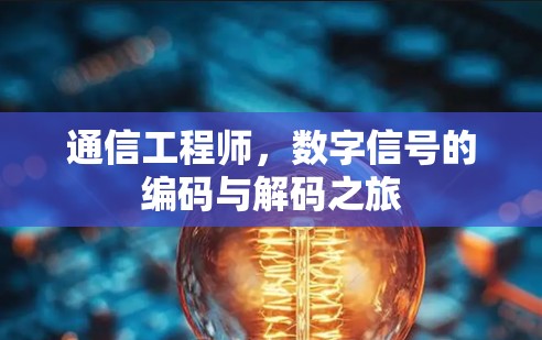 通信工程师，数字信号的编码与解码之旅