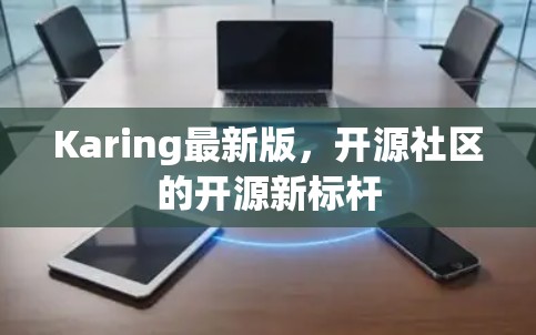 Karing最新版，开源社区的开源新标杆