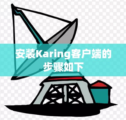 安装Karing客户端的步骤如下