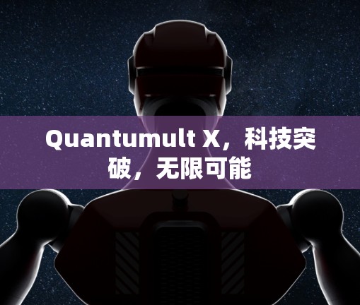 Quantumult X，科技突破，无限可能