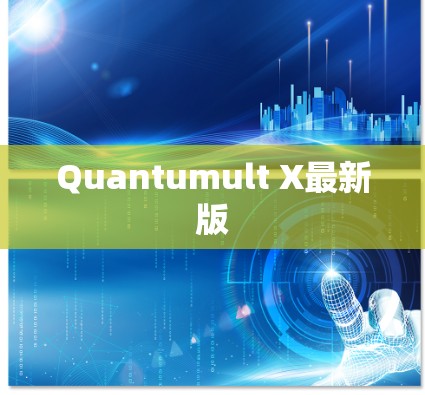Quantumult X最新版