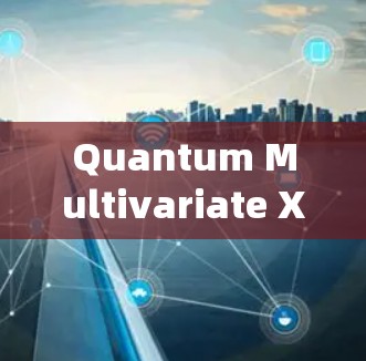 Quantum Multivariate X配置是一种在量子计算中用于处理多变量系统的方法，主要用于量子密钥分发（QKD）和量子计算中的多变量多项式计算。以下是对该配置的详细解释