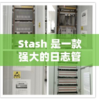 Stash 是一款强大的日志管理工具，支持多种格式和操作，帮助你更好地记录和管理日志。以下是一些基本的使用教程，帮助你更好地使用 Stash