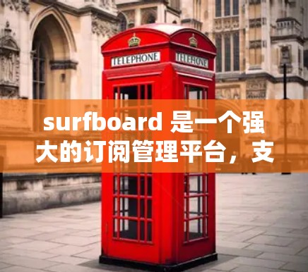 surfboard 是一个强大的订阅管理平台，支持多种订阅类型和管理功能。如果你想管理你的订阅，可以按照以下步骤操作