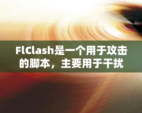 FlClash是一个用于攻击的脚本，主要用于干扰和执行钓鱼脚本，使其无法正常工作，甚至导致钓鱼攻击。以下是使用FlClash的教程