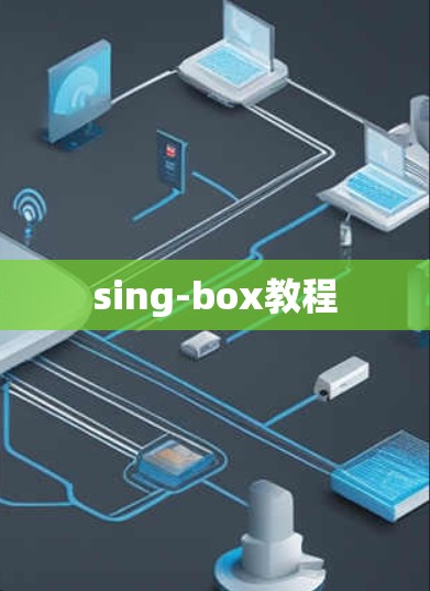 sing-box教程
