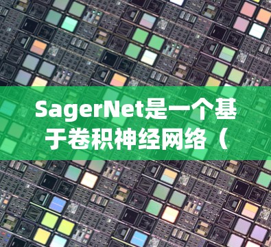 SagerNet是一个基于卷积神经网络（CNN）的设计框架，旨在实现图像识别或目标检测任务。以下是对SagerNet节点配置的详细说明
