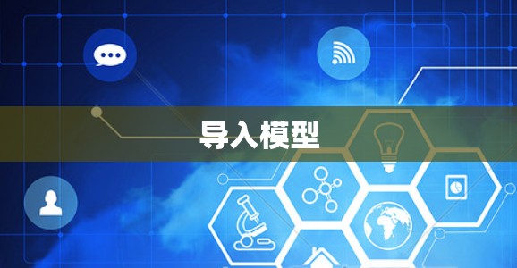 导入模型