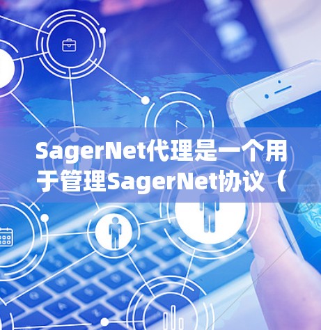 SagerNet代理是一个用于管理SagerNet协议（SageNet）网络代理的工具，主要用于网络监控和安全检测。以下是SagerNet代理的常见设置步骤，帮助您了解如何配置它